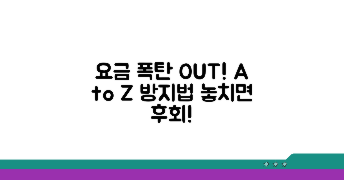 요금 청구 막는 주의사항 A to Z