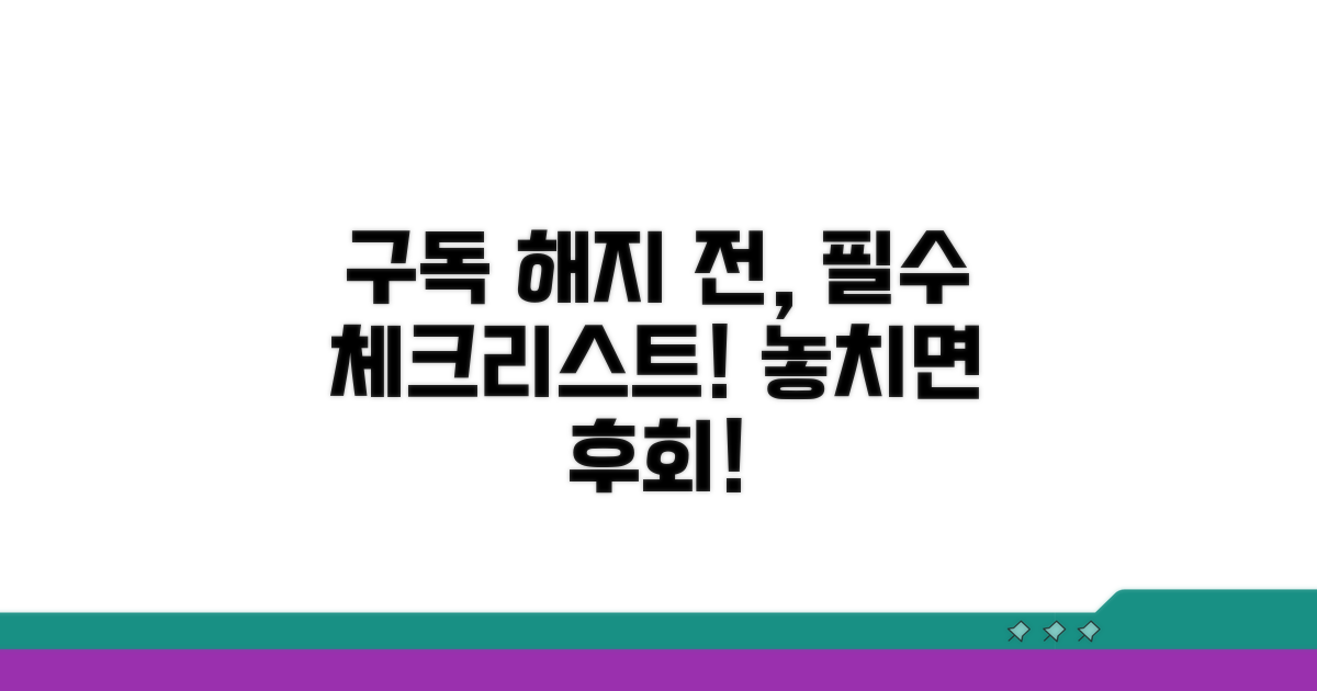 구독 해지 전 필수 체크리스트