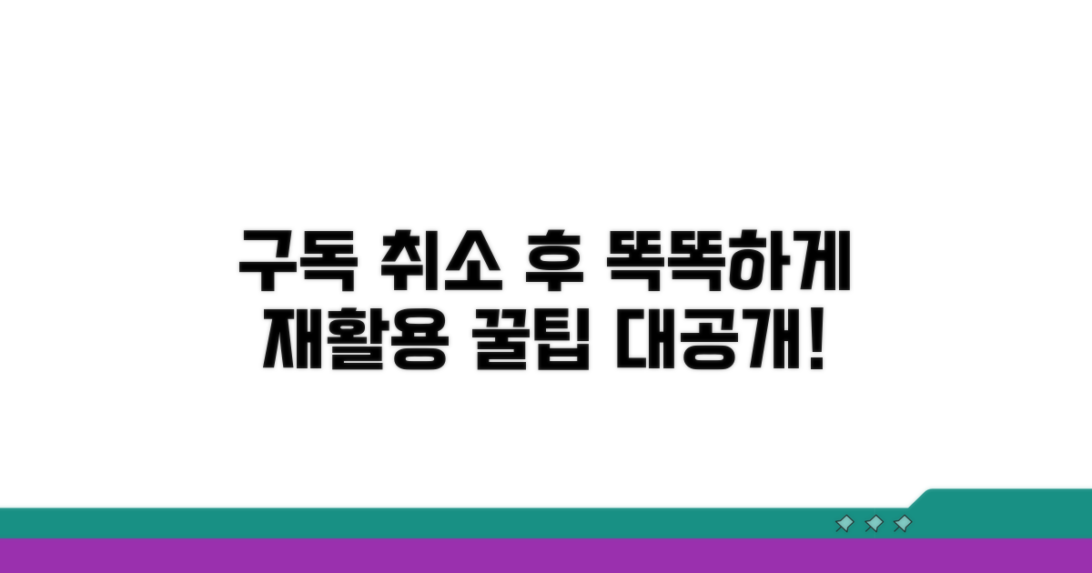 구독 취소 후 스마트한 활용 팁