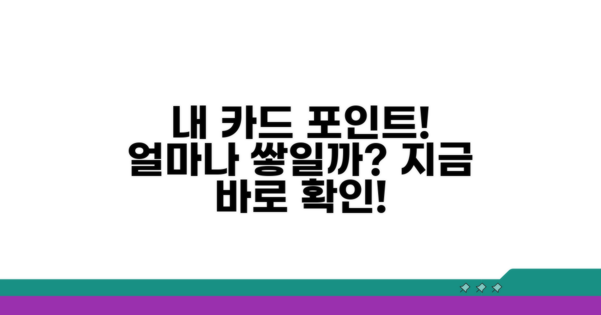 내 카드 포인트, 얼마나 쌓일까?