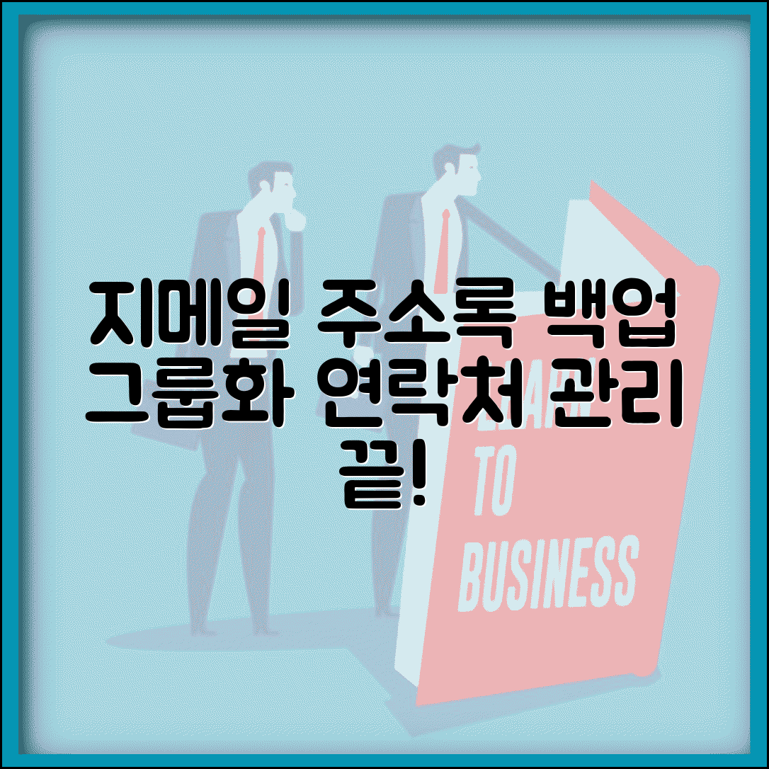 지메일 주소록 관리 및 백업 | 연락처 그룹화 및 동기화 방법