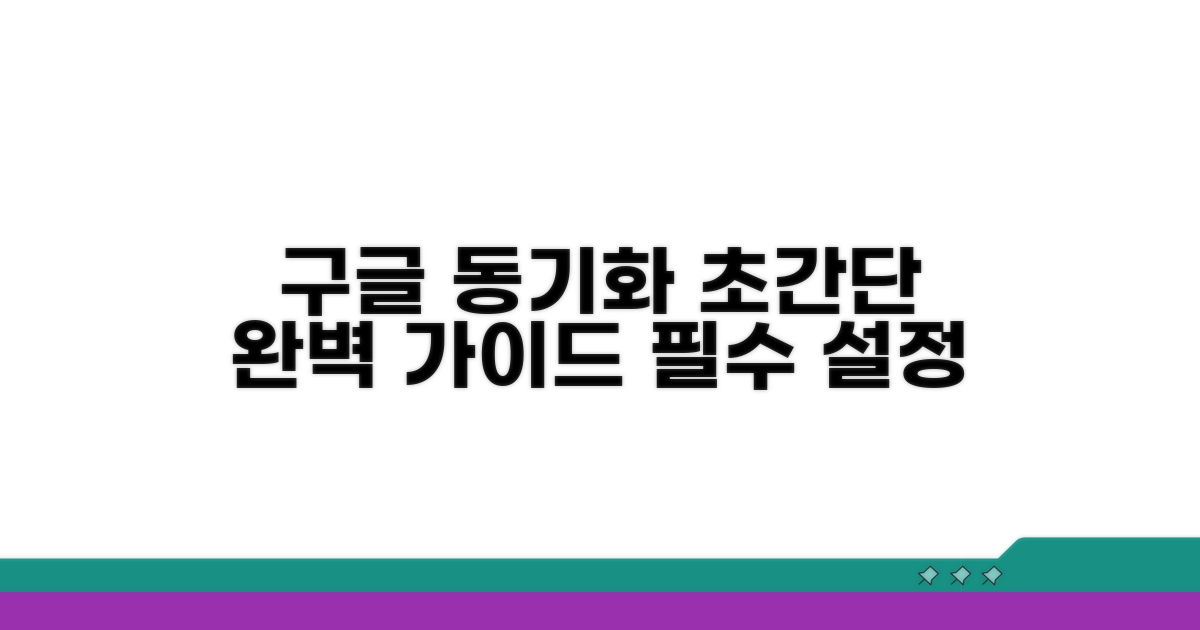 구글 계정 동기화 완벽 가이드