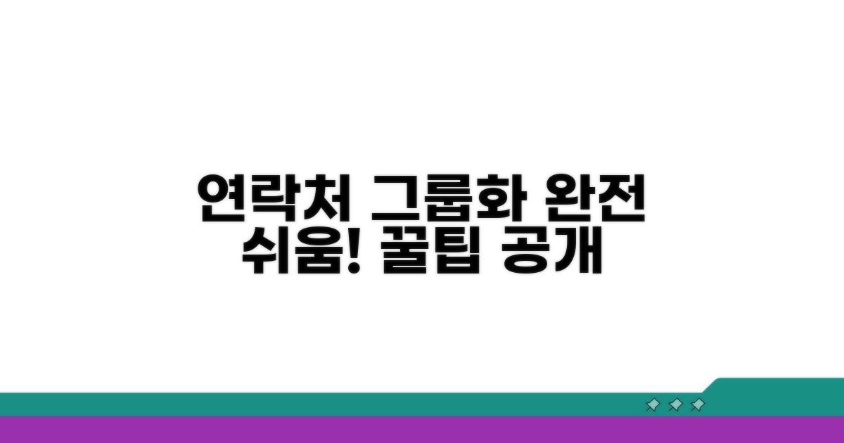 연락처 그룹화 쉽게 하기