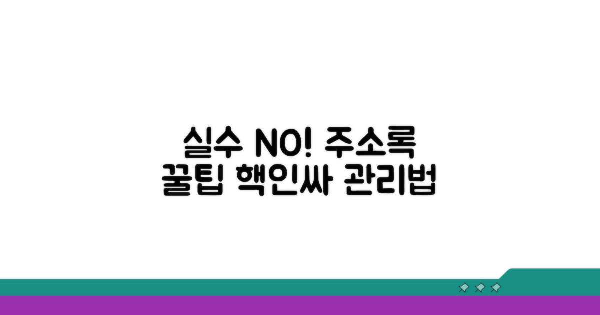 실수 줄이는 주소록 활용 꿀팁