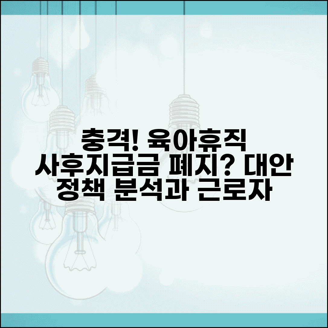 육아휴직급여 사후지급금 폐지 논란 | 대안 정책 분석 | 근로자 영향과 대응책