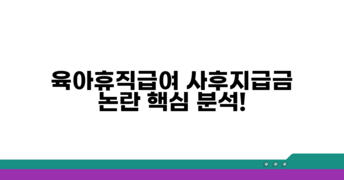 육아휴직급여 사후지급금 논란 분석