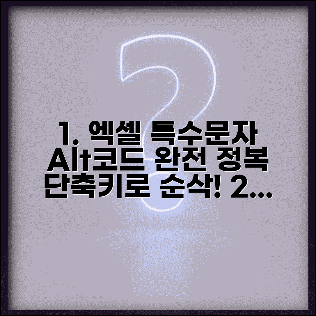 엑셀 특수문자 단축키 | Alt코드 특수기호 빠른 입력 완벽 모음표