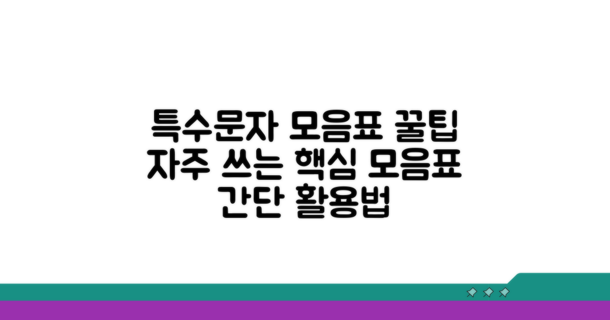 자주 쓰는 특수문자 모음표 활용법