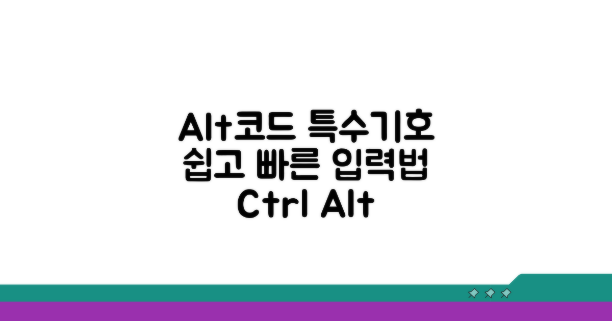 Alt코드 특수기호 쉽게 입력하는 법