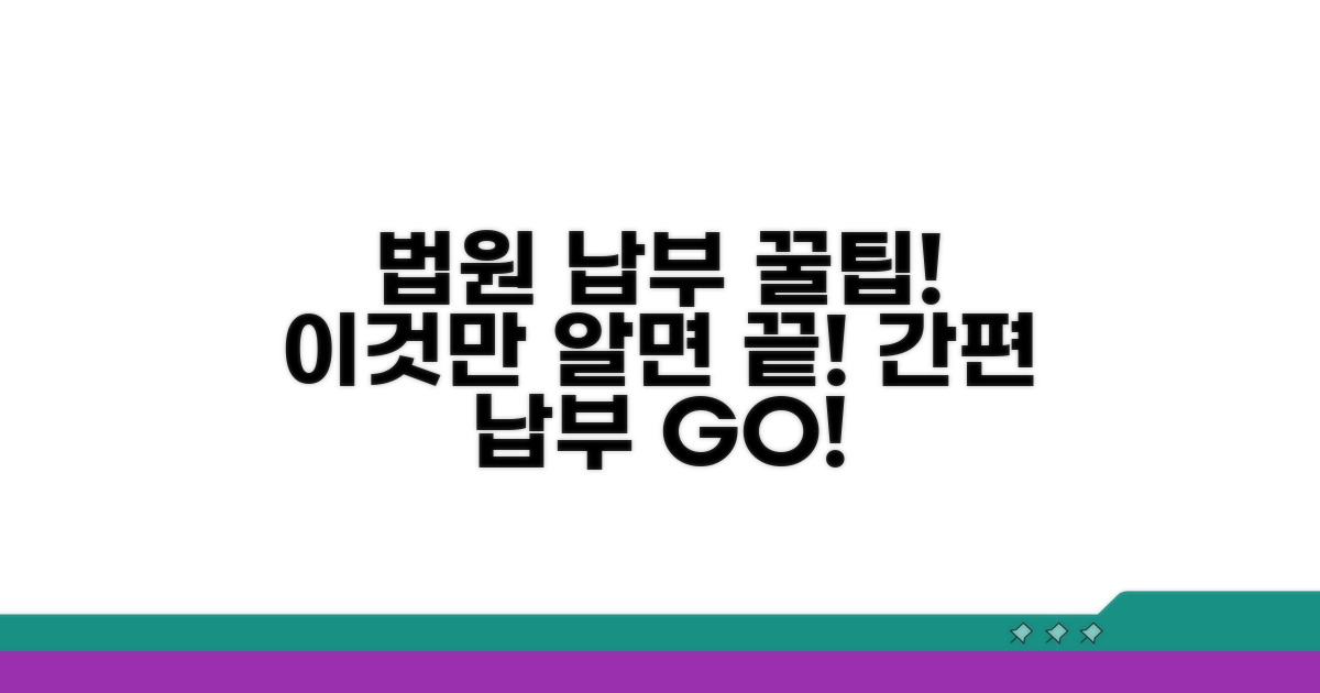 법원 수납창구 간편 납부 방법