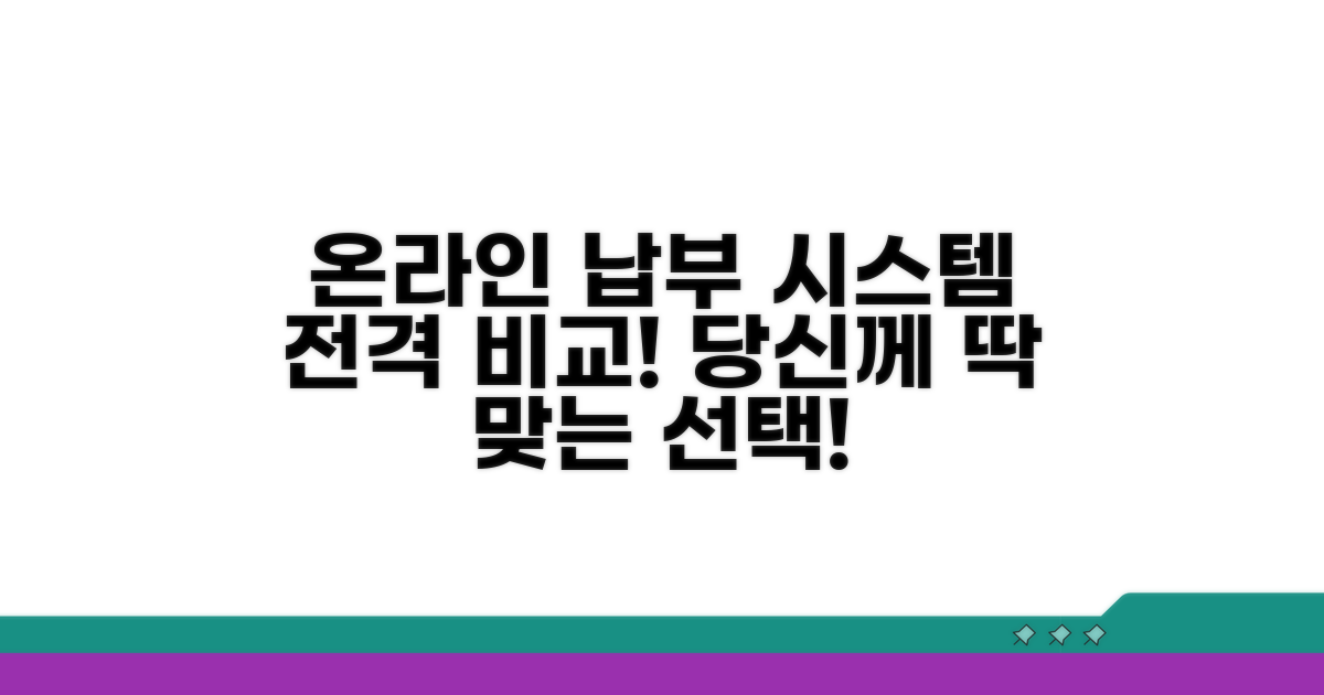 온라인 납부 시스템 완벽 비교