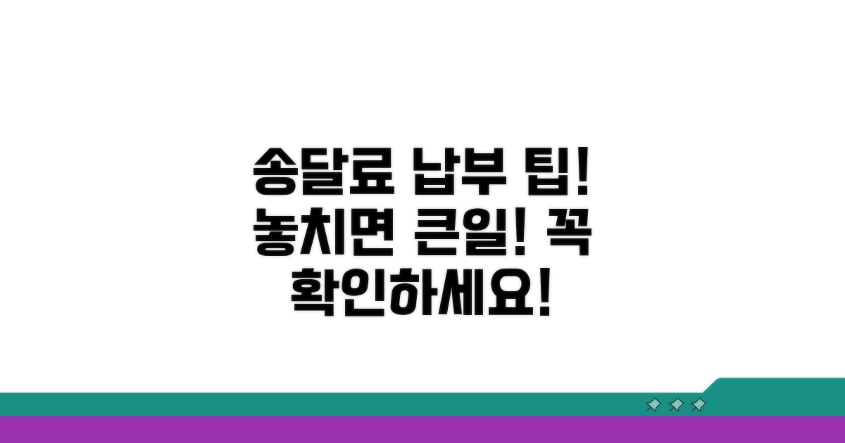 송달료 납부 시 필수 확인 사항