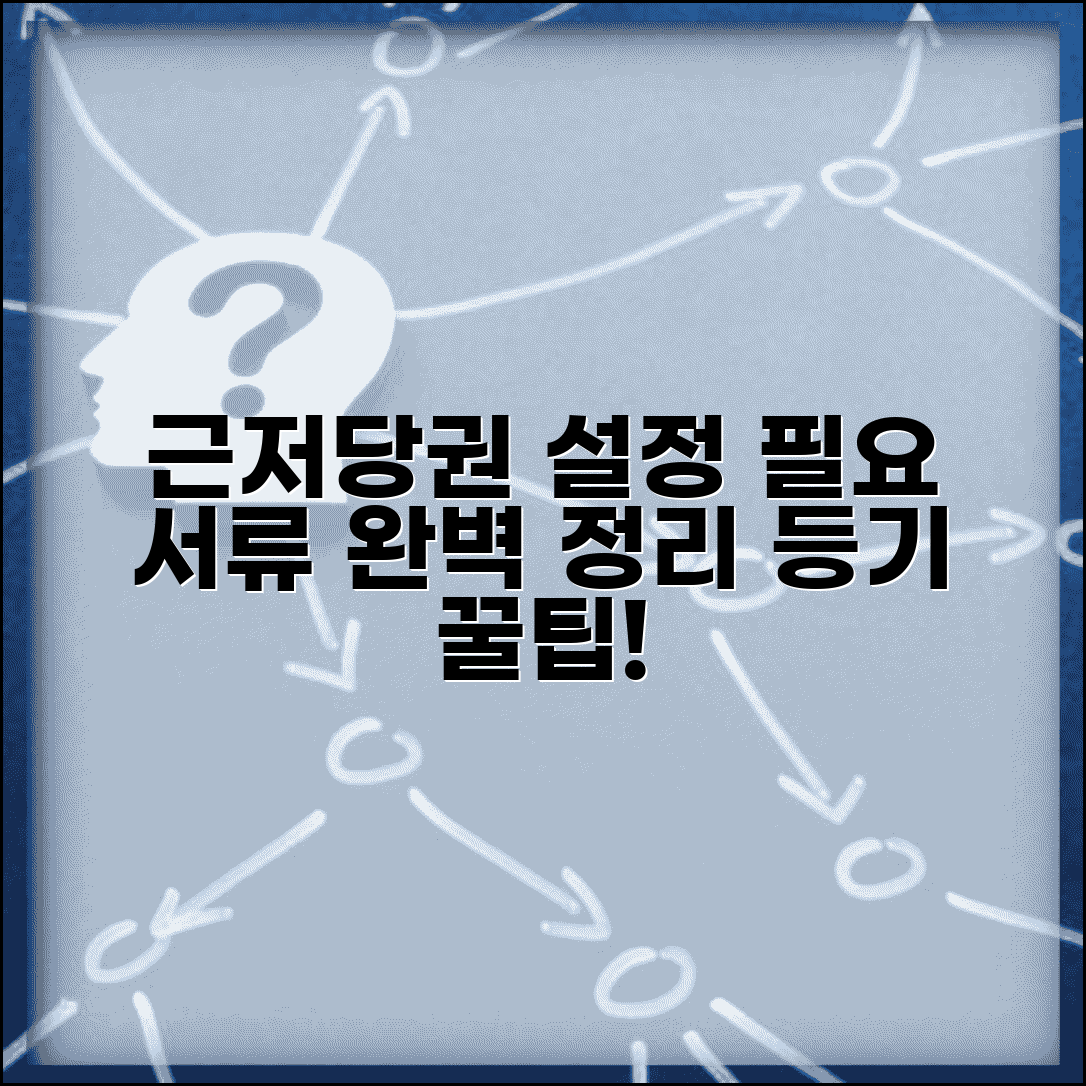 근저당권설정등기 필요서류 | 근저당권설정 서류 준비 완벽가이드