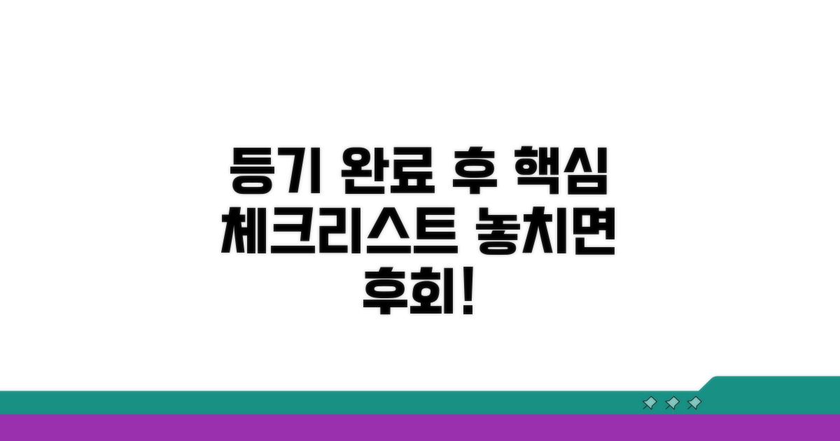 등기 완료 후 확인 사항은?