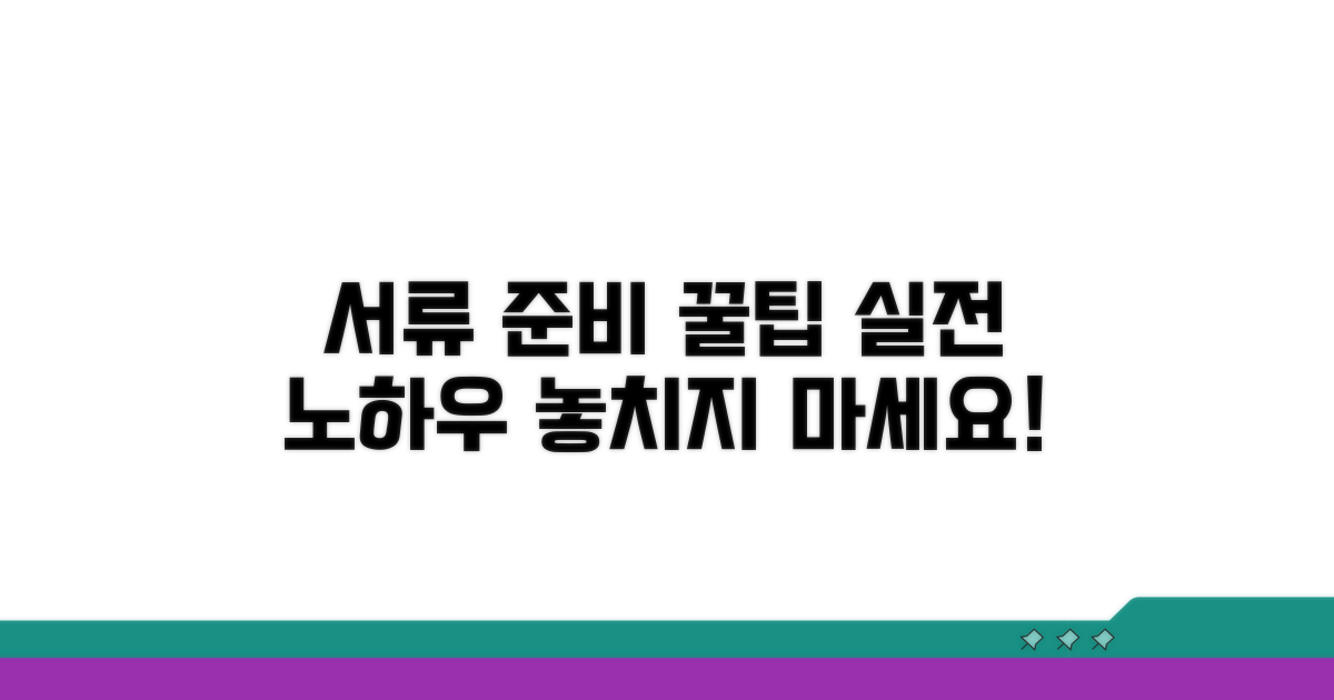 실전! 서류 준비 꿀팁과 주의사항