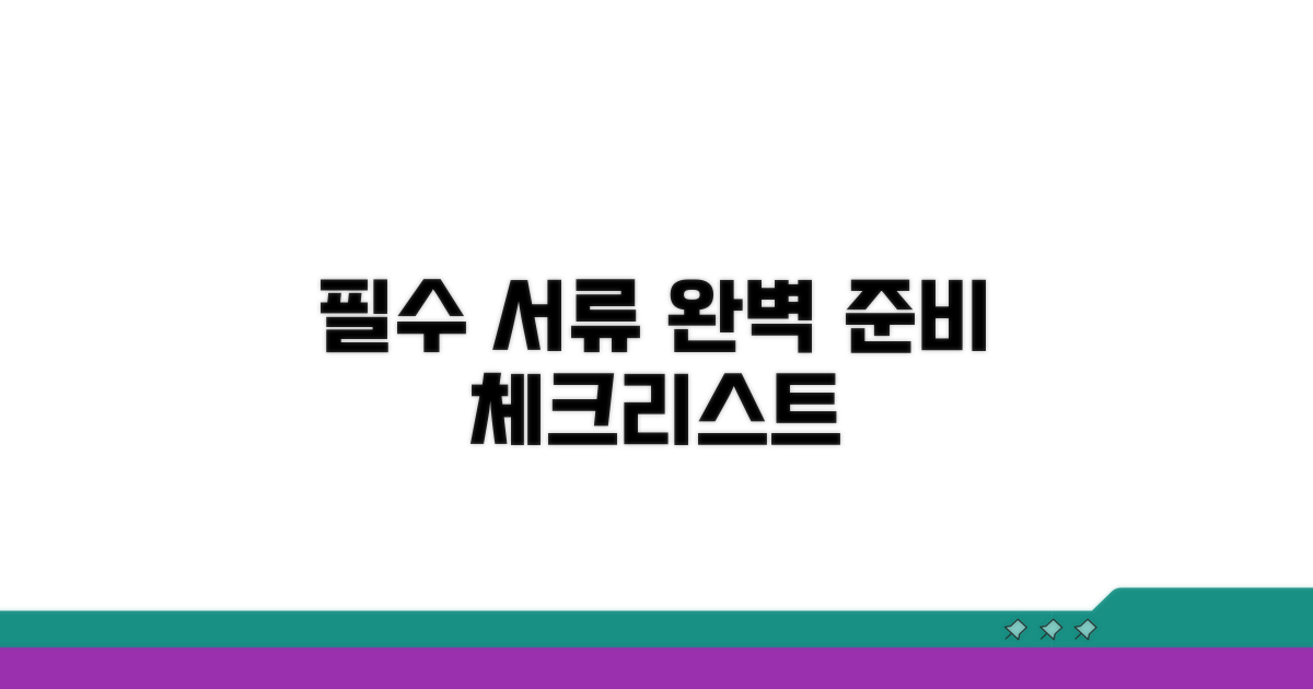 필수 서류 체크리스트와 절차