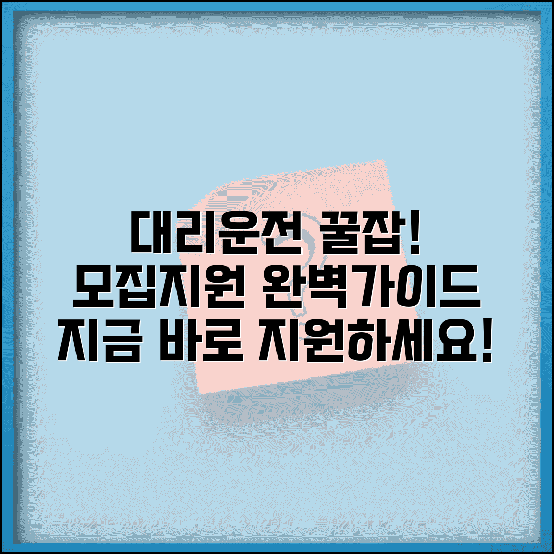 대리운전기사 모집 | 채용 정보 지원 방법 완벽가이드