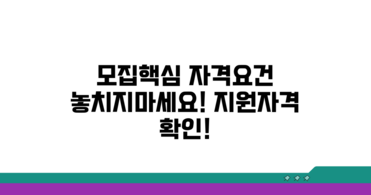 모집 핵심 정보와 지원 자격