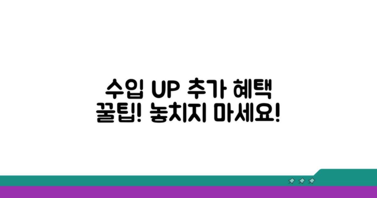 수입 증대와 추가 혜택 알아보기
