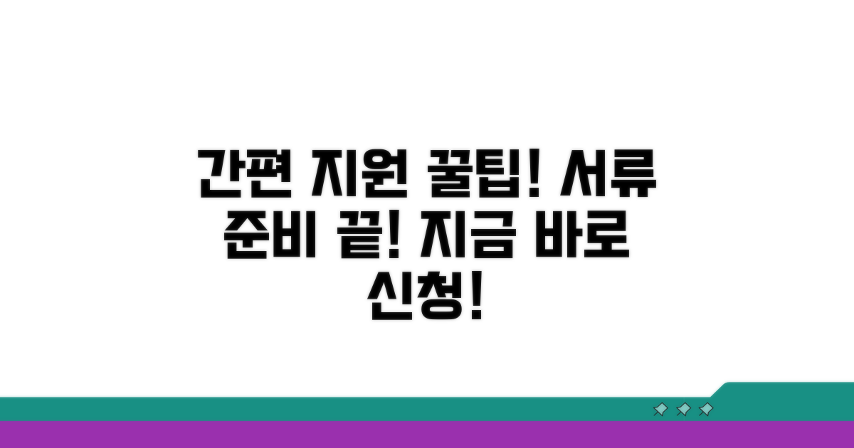 간편 지원 방법 및 필수 서류