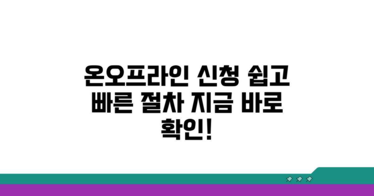 온라인 및 오프라인 신청 절차
