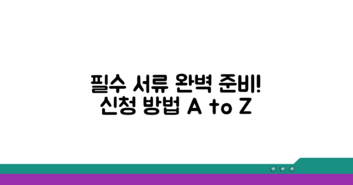 필수 서류와 제출 방법 안내