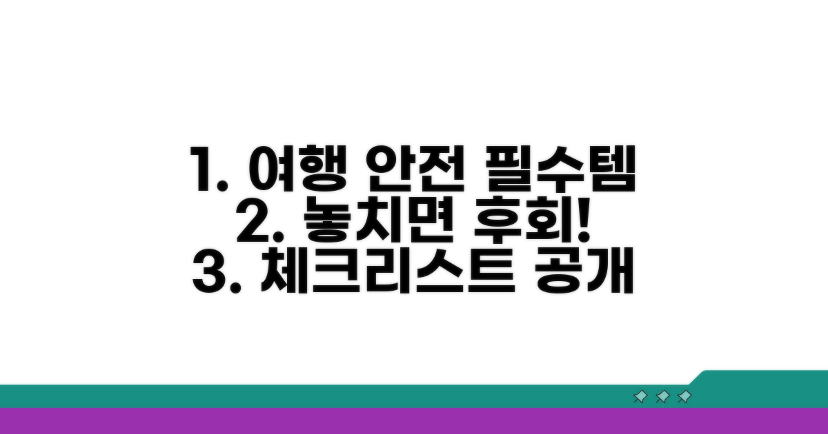 안전한 여행을 위한 필수 체크리스트