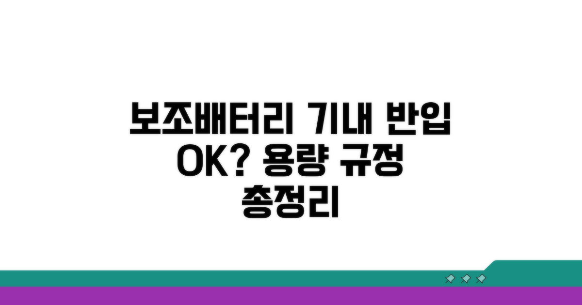 보조배터리 기내 반입 용량 규정
