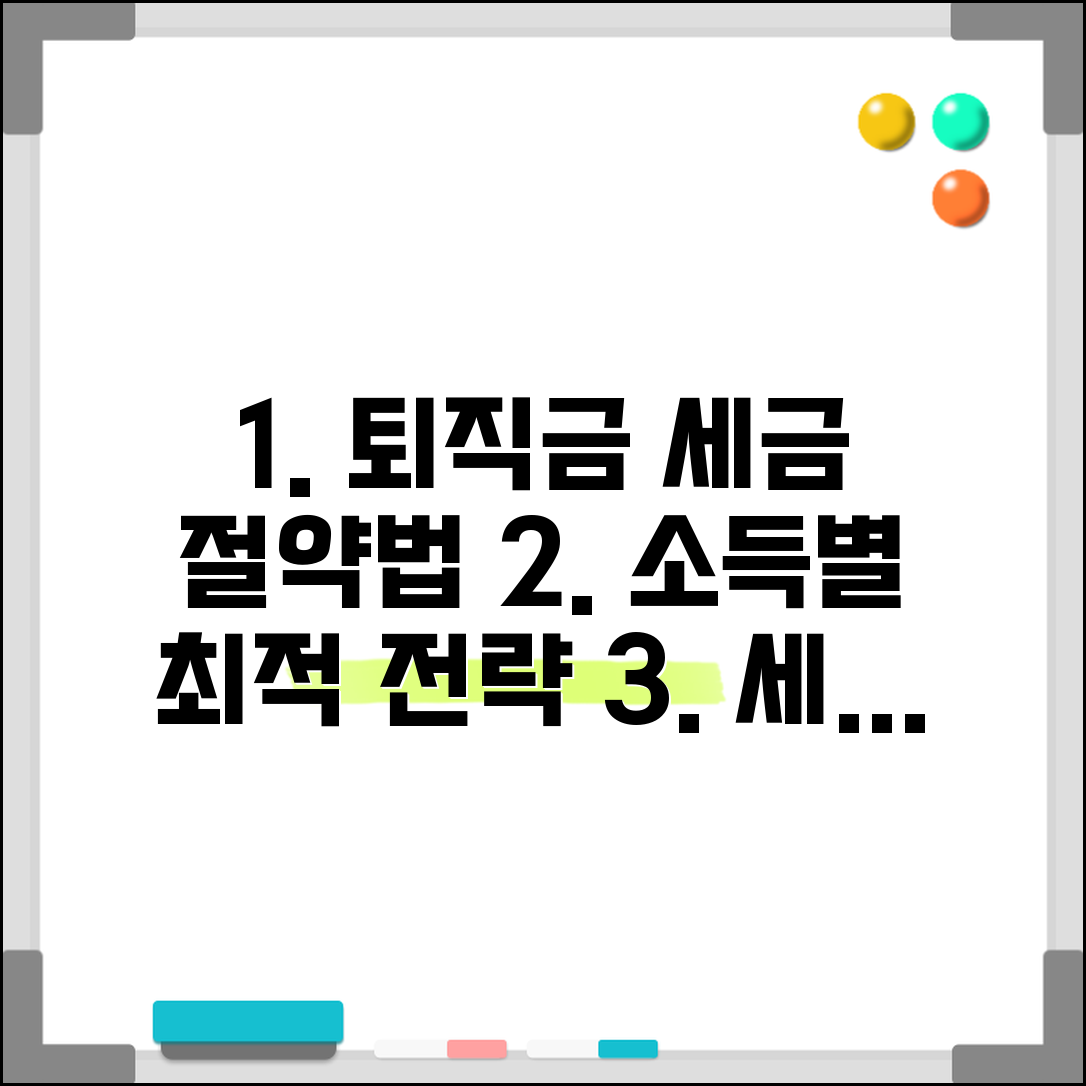 퇴직급여 세율 구간별 절세 방법 | 소득수준에 따른 세금 부담 최소화 전략