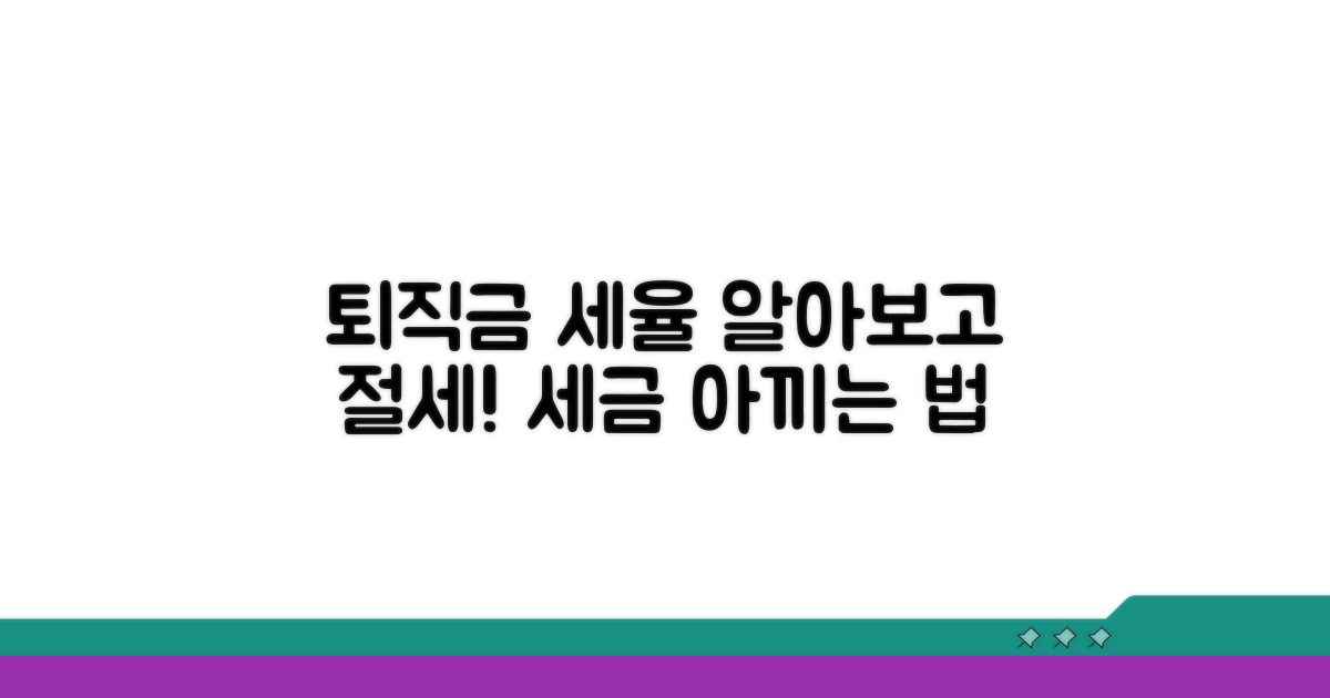 퇴직금 세율 구간별 절세 가이드