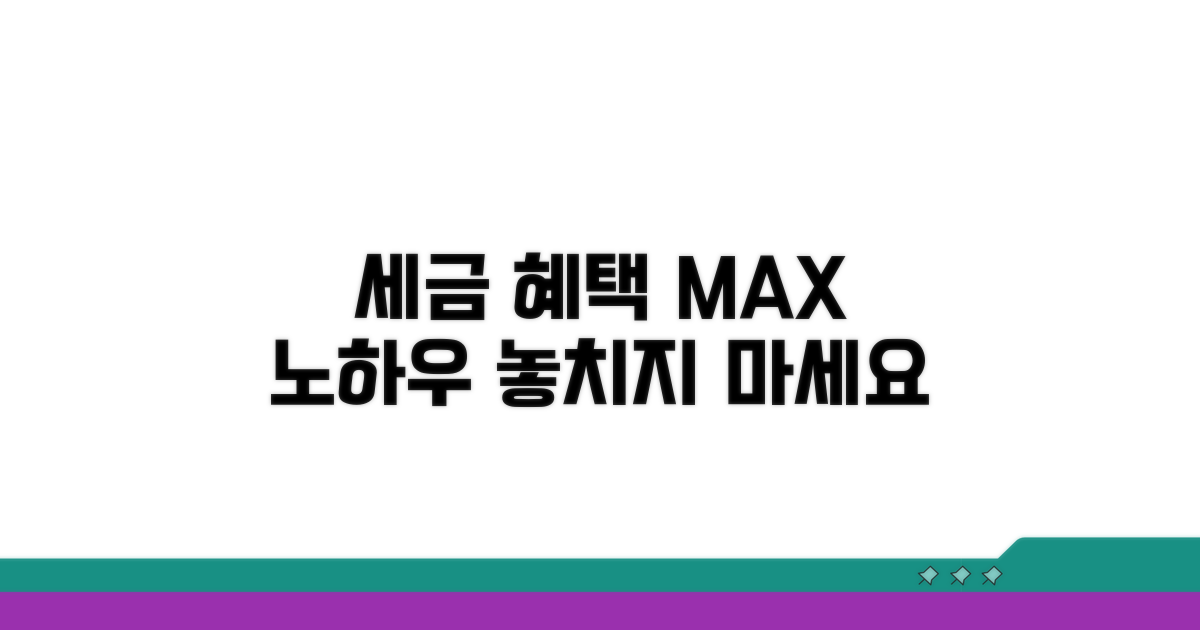 세금 혜택 극대화 노하우