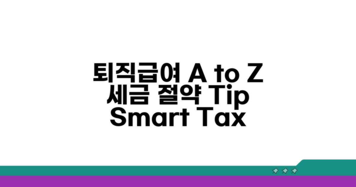 퇴직급여 절세 방법 A to Z