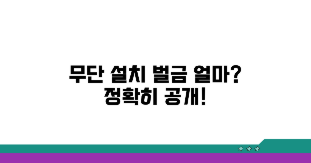 무단 설치 시 벌금 얼마? 명확히 알려드림