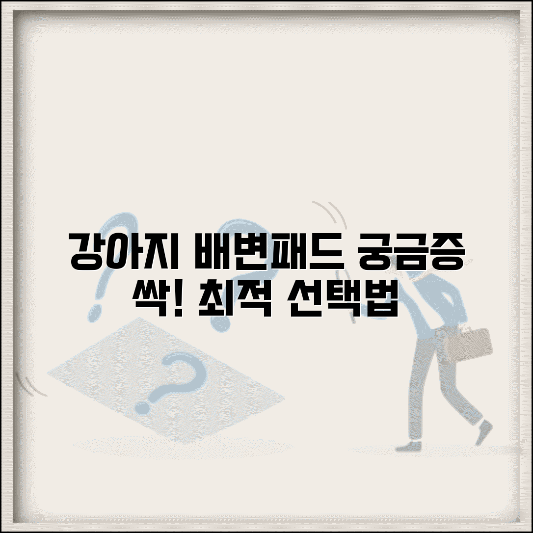 강아지 배변패드 어떻게 선택하는게 좋나요 | 배변패드 | 흡수력 | 선택기준