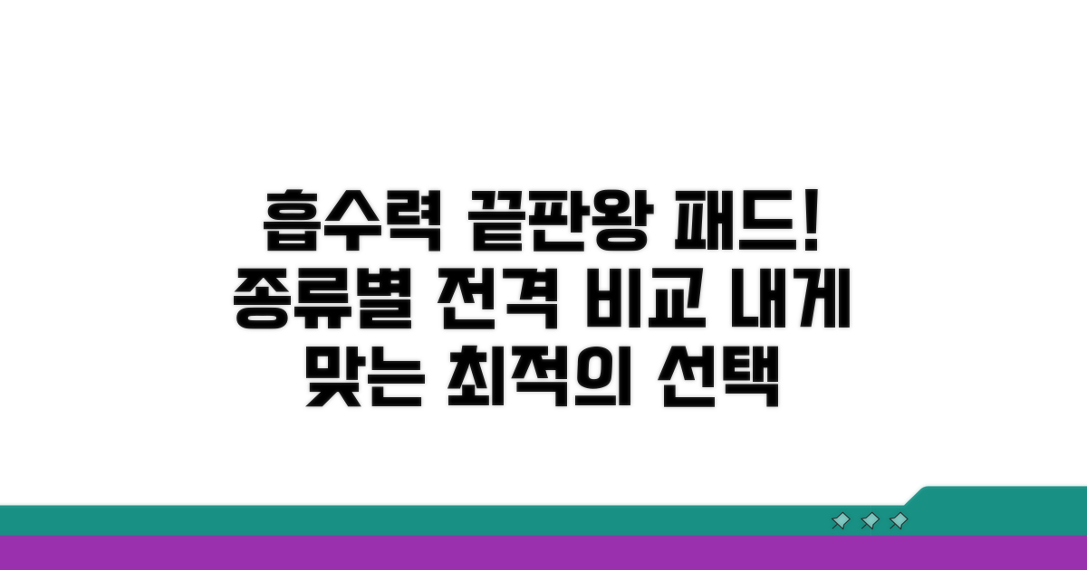 흡수력 높은 패드 종류 비교 분석