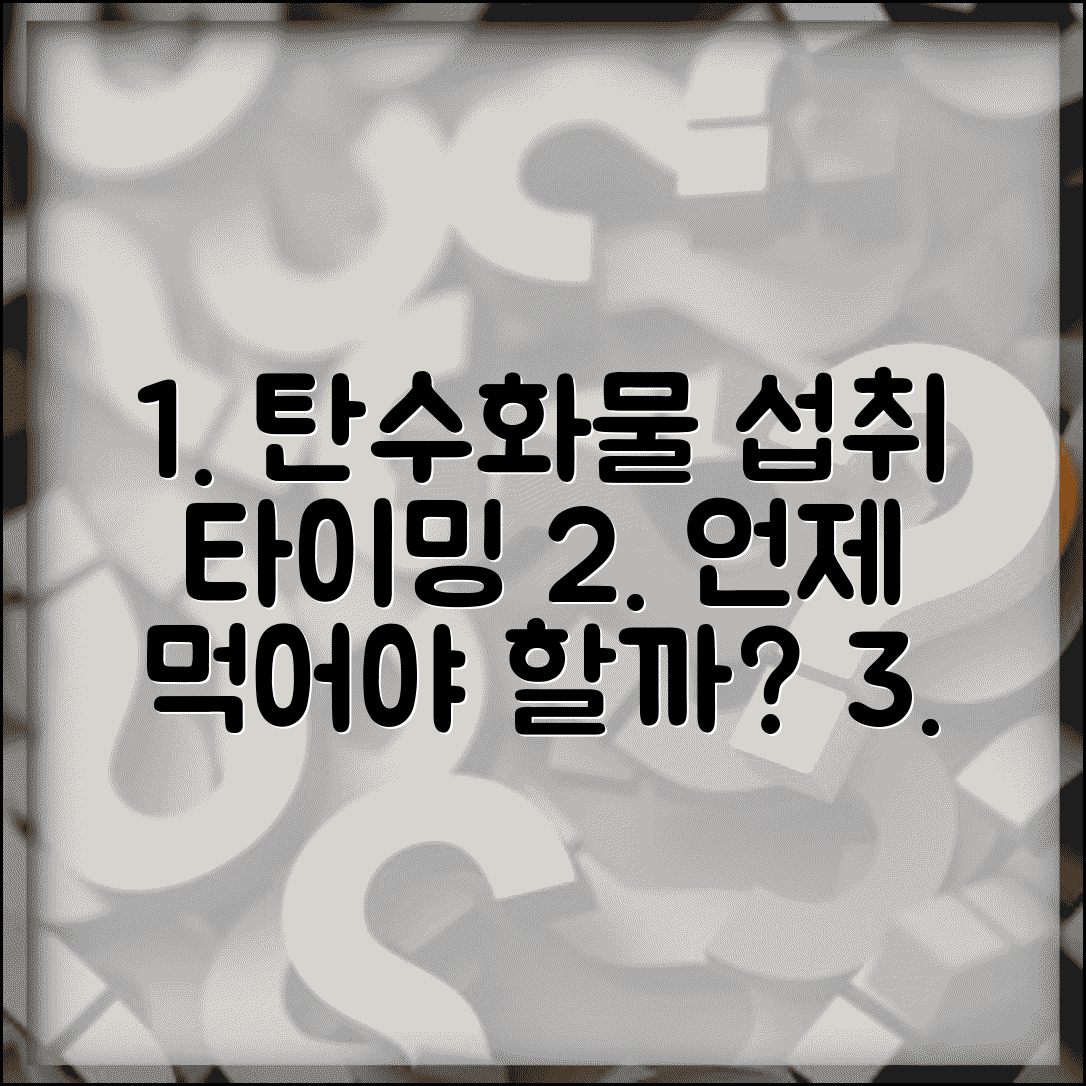 탄수화물 섭취 주기 언제 먹는지 | 탄수화물 섭취 시간