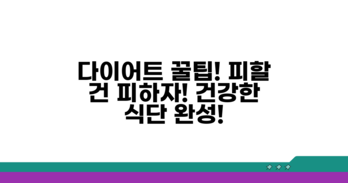 식단 관리 꿀팁과 주의사항
