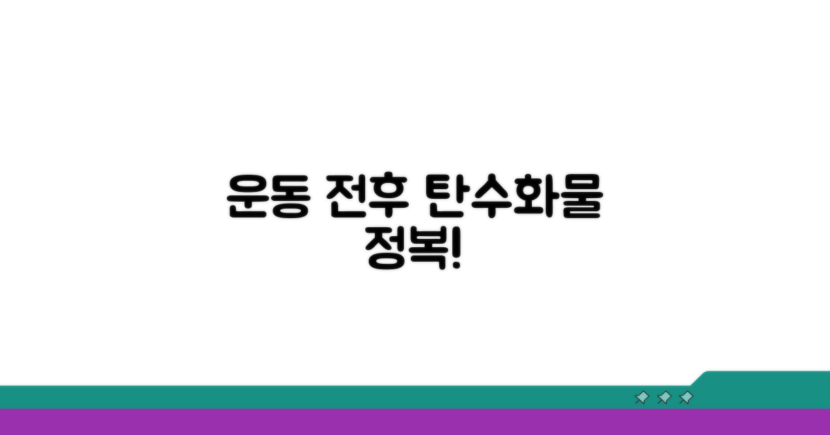 운동 전후 탄수화물 섭취 타이밍