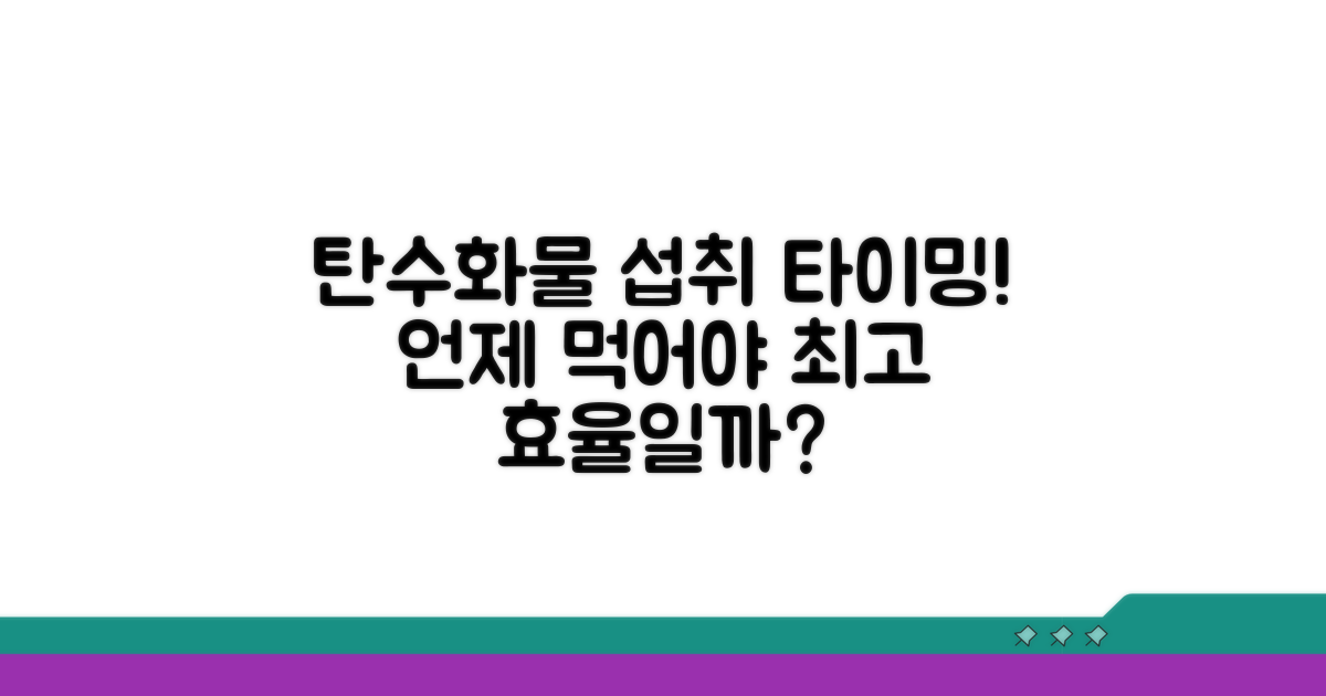 탄수화물 종류별 섭취 시간 가이드