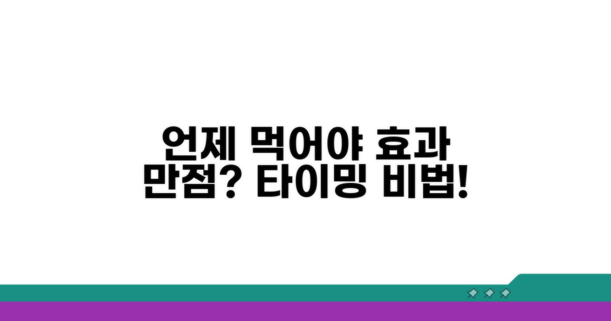 언제 먹어야 효과 만점일까?