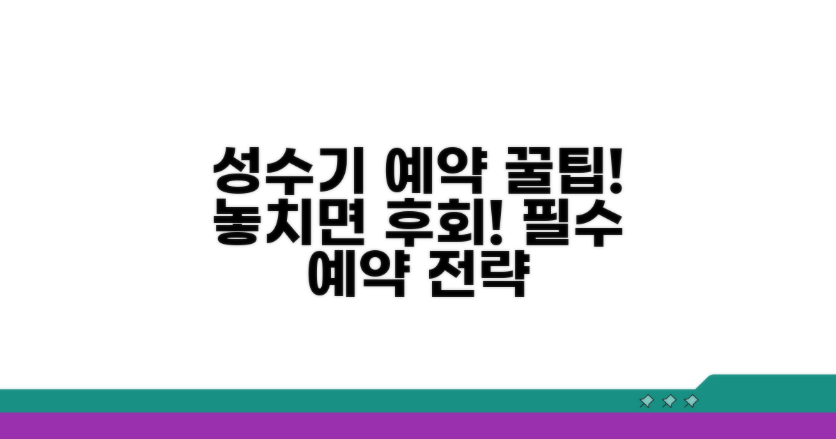 성수기 예약 필수 꿀팁 공개