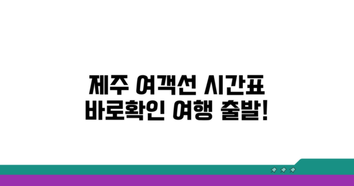 제주 출발 여객선 시간표 확인