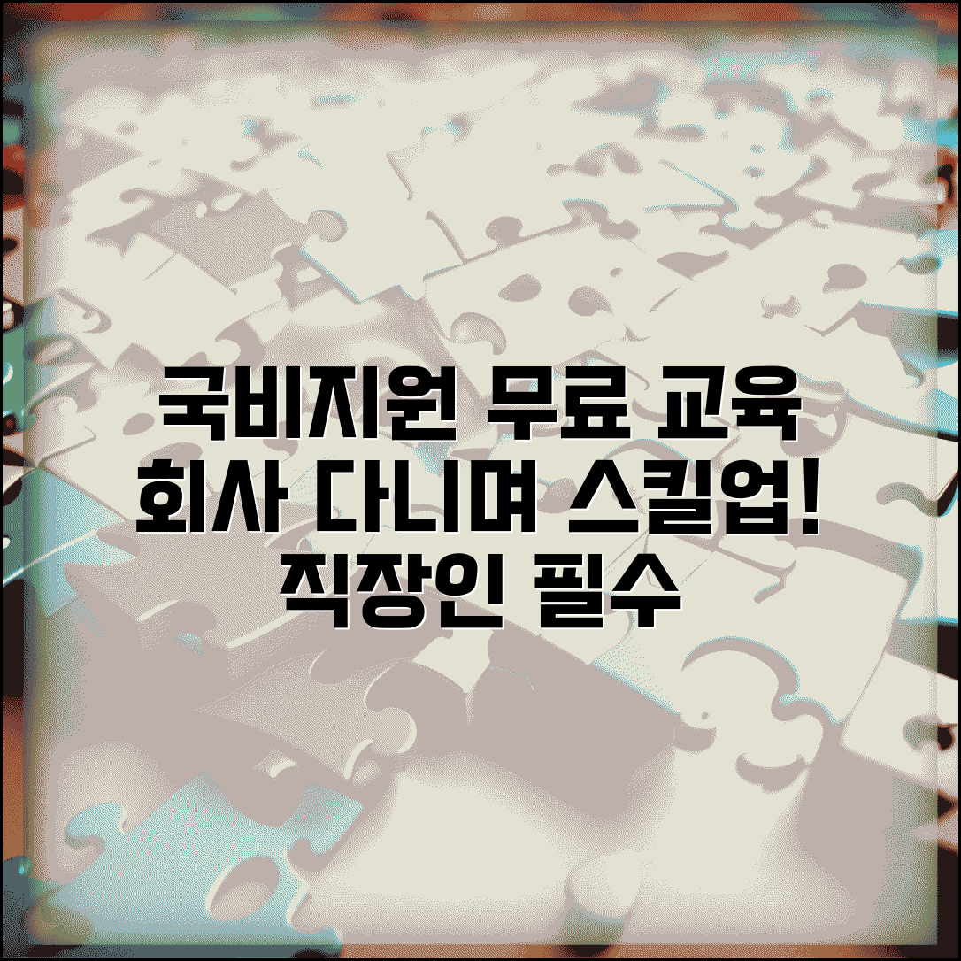 재직자 국비지원 무료 교육 | 회사 다니면서 스킬업 하기