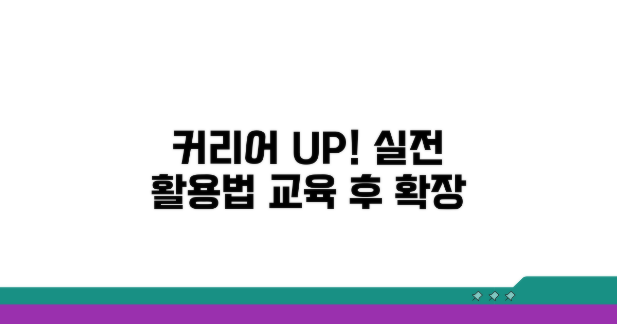 교육 후 커리어 확장 실전 활용법