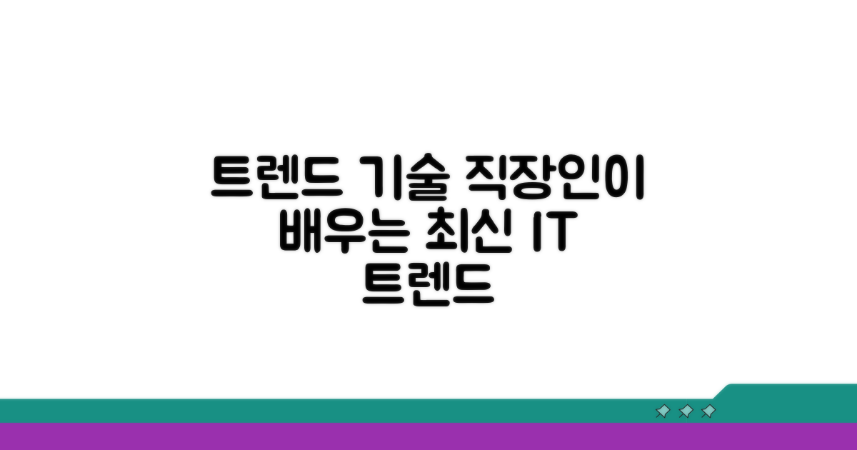 회사 다니며 배우는 최신 기술 트렌드