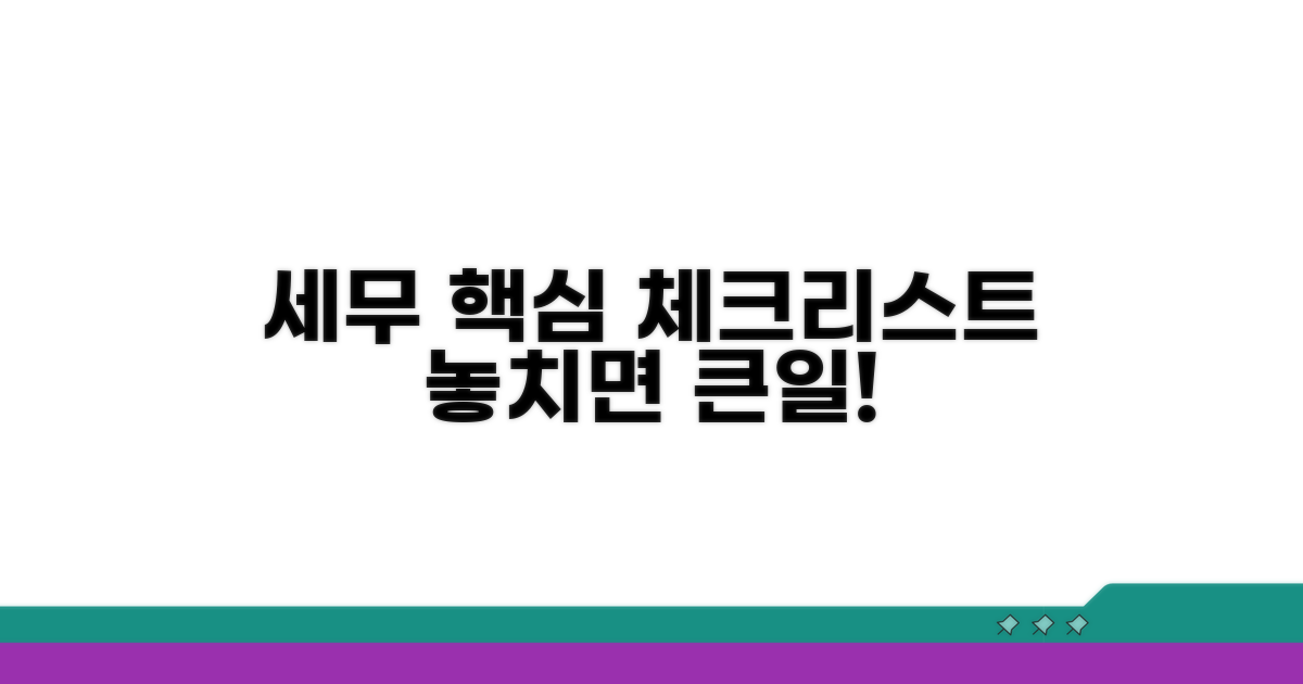 세무 처리 핵심 체크리스트