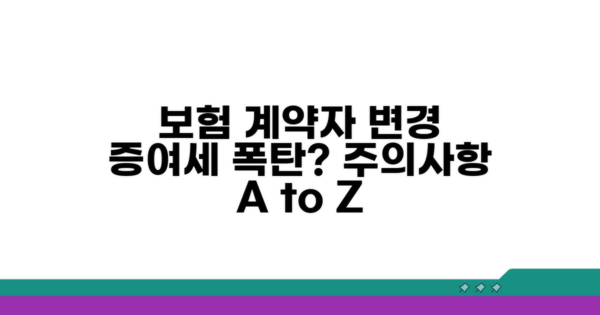 보험 계약자 변경 증여세 문제?