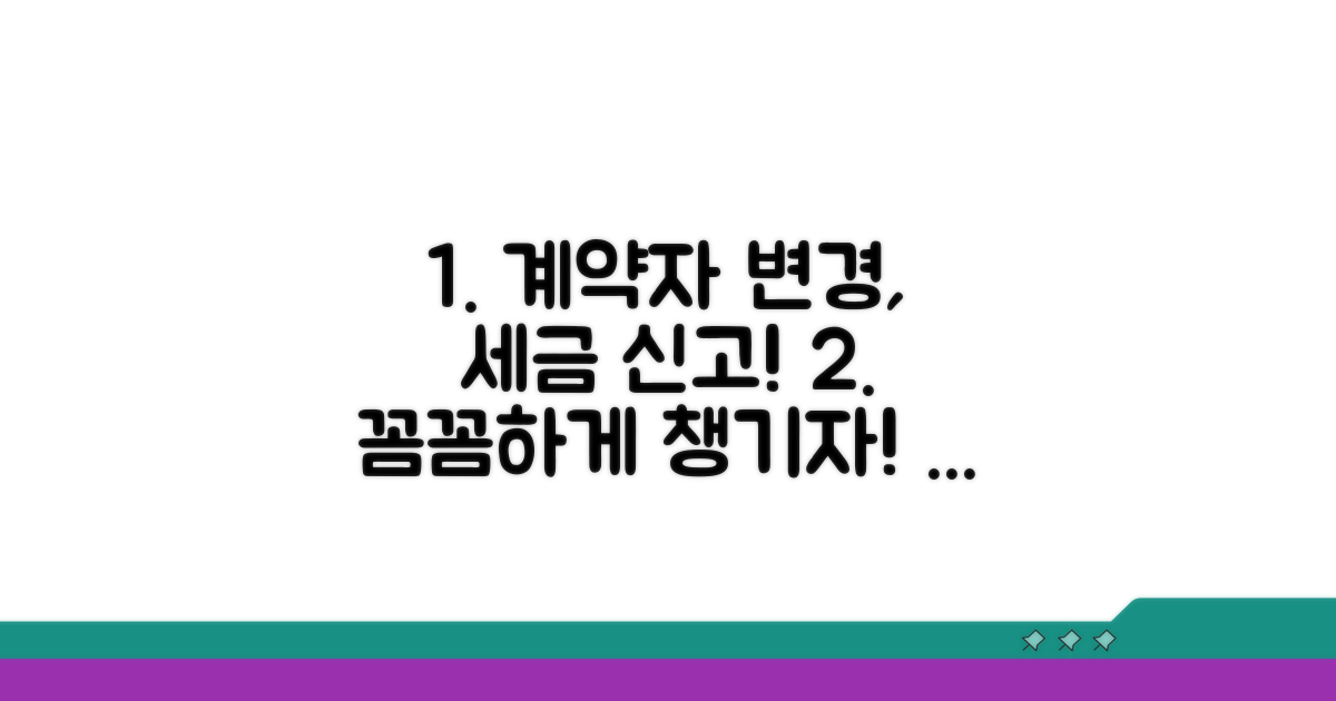 계약자 변경 시 세금 신고 절차