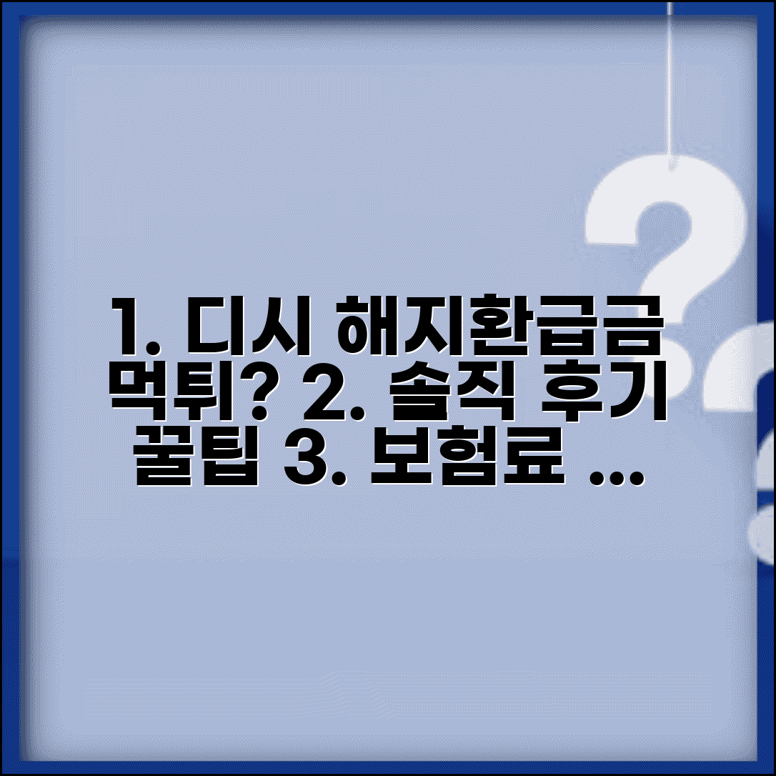 해지환급금 미지급형 디시 후기 | 실제 경험담 | 장단점 | 보험료 절약 효과 | 선택 기준
