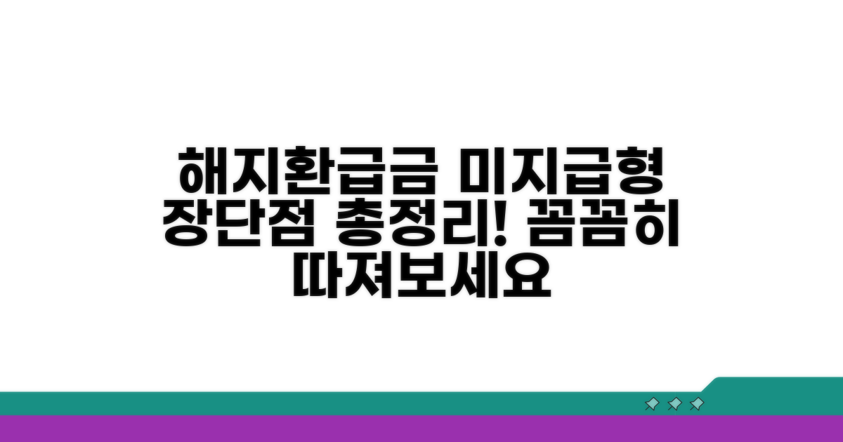 해지환급금 미지급형 장단점 분석